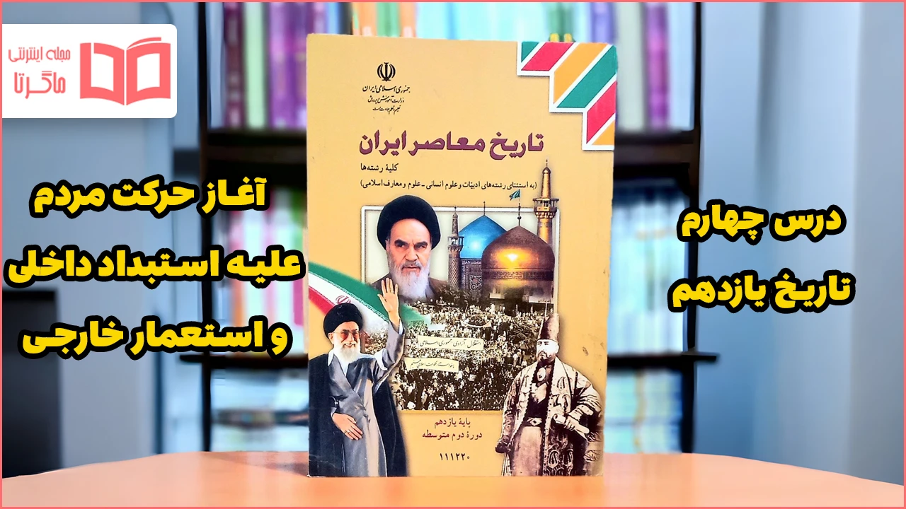 جواب پرسش های نمونه درس ۴ تاریخ یازدهم