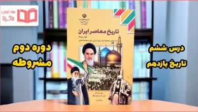 جواب پرسش های نمونه درس ۶ تاریخ یازدهم