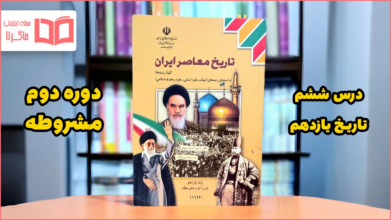 جواب پرسش های نمونه درس ۶ تاریخ یازدهم