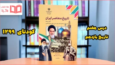 جواب پرسش های نمونه درس ۷ تاریخ یازدهم
