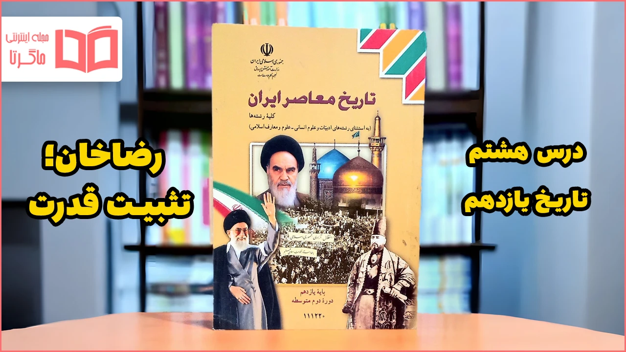 جواب پرسش های نمونه درس ۸ تاریخ یازدهم