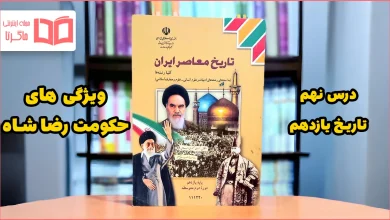 جواب پرسش های نمونه درس ۹ تاریخ یازدهم