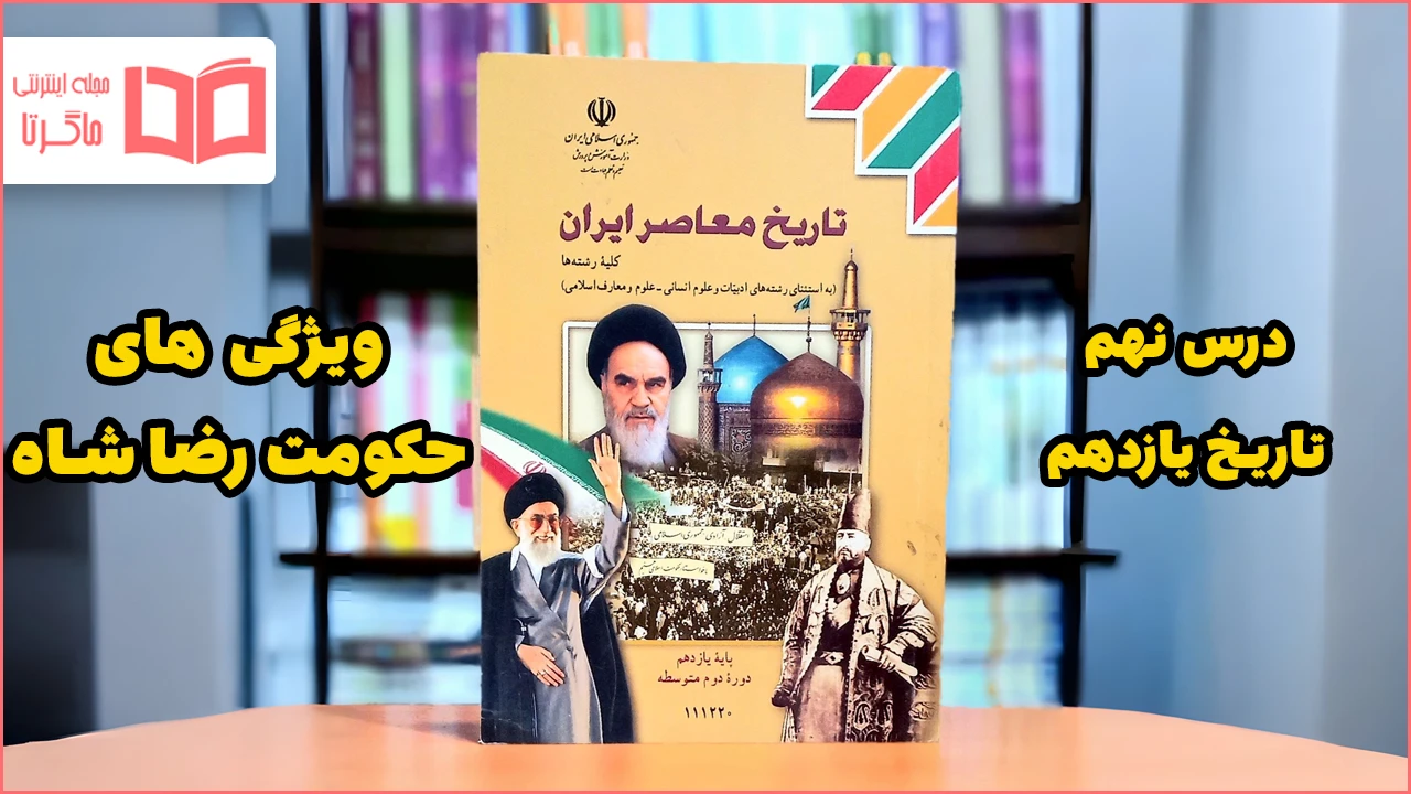 جواب پرسش های نمونه درس ۹ تاریخ یازدهم