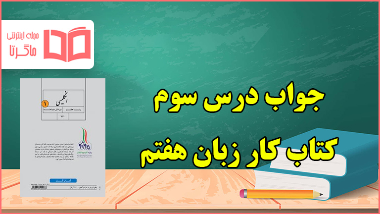 جواب درس ۳ کتاب کار زبان هفتم
