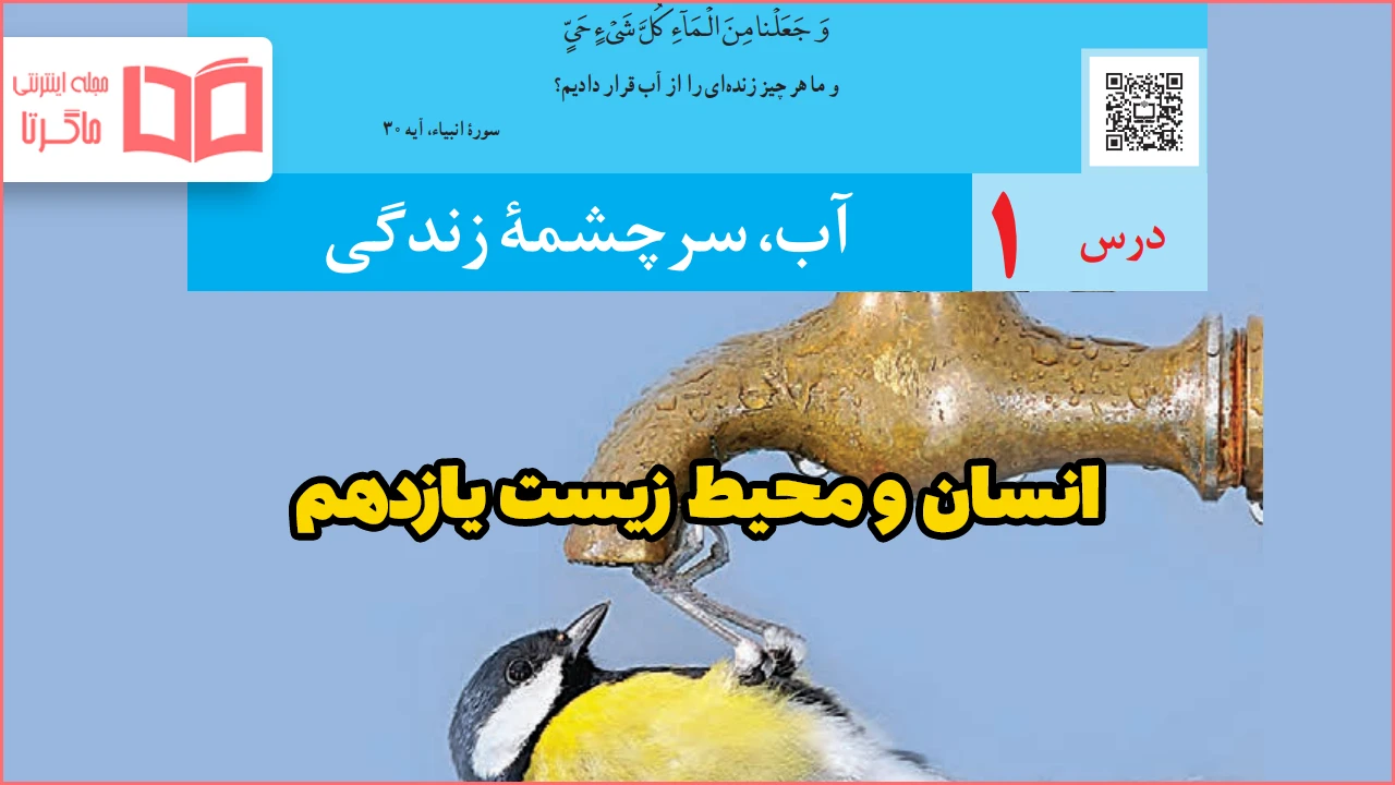 جواب فعالیت درس ۱ انسان و محیط زیست یازدهم