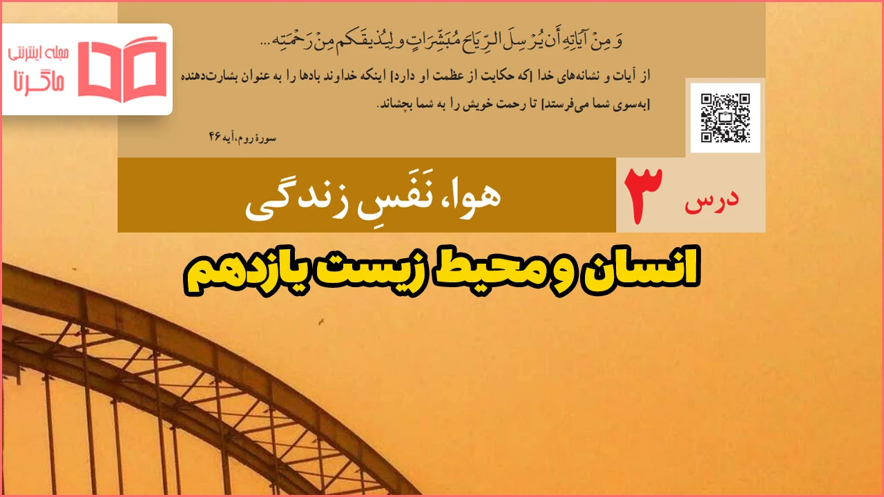 جواب فعالیت درس ۳ انسان و محیط زیست یازدهم