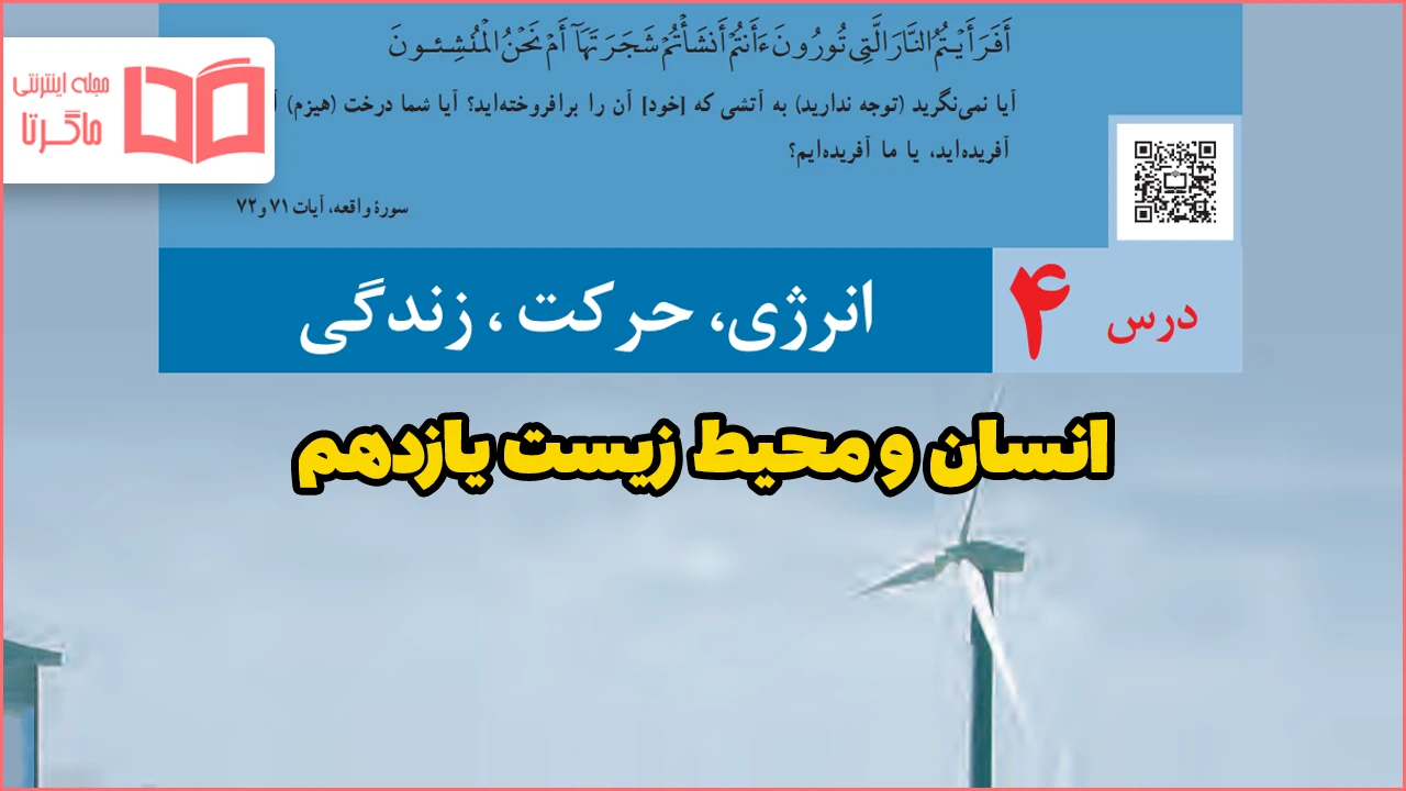 جواب فعالیت درس ۴ انسان و محیط زیست یازدهم