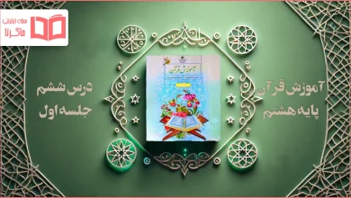 جواب جلسه اول درس ۶ قرآن هشتم
