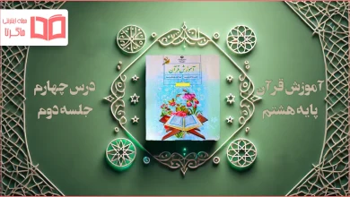جواب جلسه دوم درس ۴ قرآن هشتم
