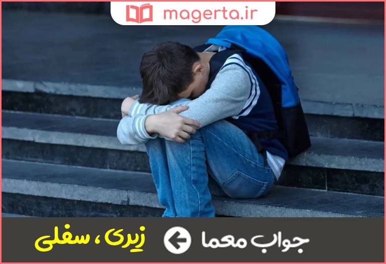 جواب معما پایینی در جدول