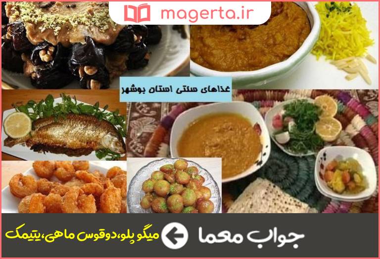 جواب معما از غذاهای محلی بوشهر در جدول