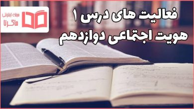 جواب درس اول هویت اجتماعی دوازدهم