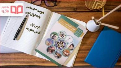 جواب درس ۱ هویت اجتماعی دوازدهم