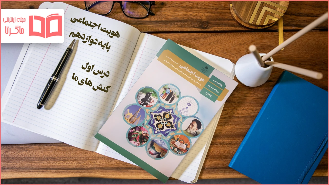 جواب درس ۱ هویت اجتماعی دوازدهم