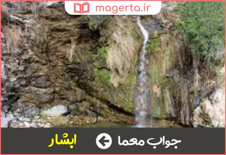 جواب معما از مظاهر زیبای طبیعت در جدول