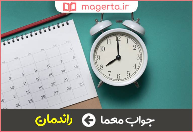 جواب معما کارکرد در جدول 