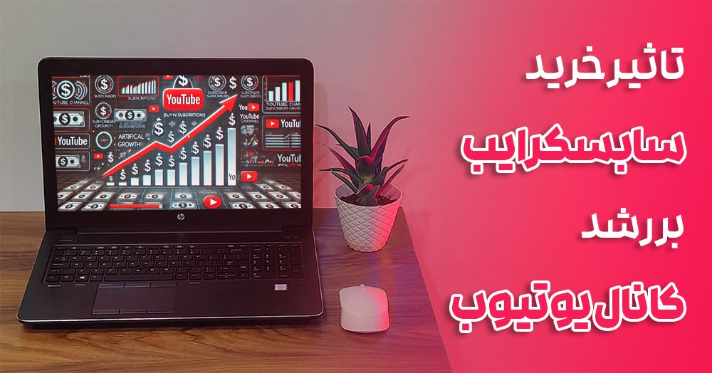 تاثیر خرید سابسکرایب بر رشد کانال یوتیوب