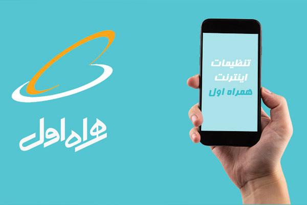 راهنمای کامل فعال کردن اینترنت سیم کارت جدید همراه اول