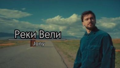 متن و ترجمه آهنگ Реки вели از JONY