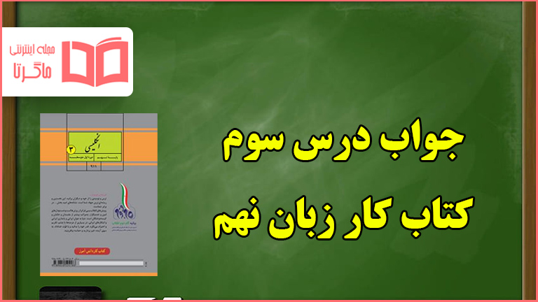 جواب درس ۳ کتاب کار زبان نهم