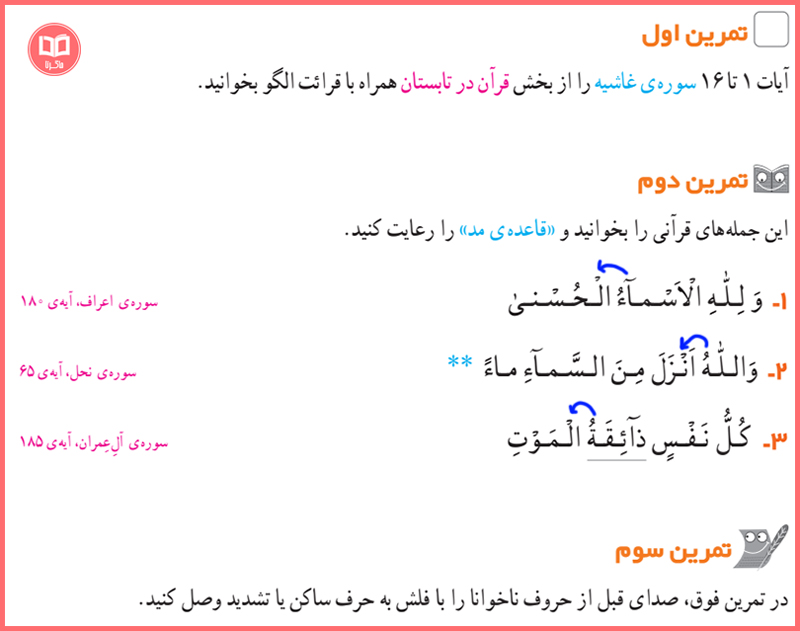 پاسخ تمرین های صفحه 34 قرآن چهارم دبستان