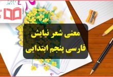 معنی شعر نیایش فارسی پنجم