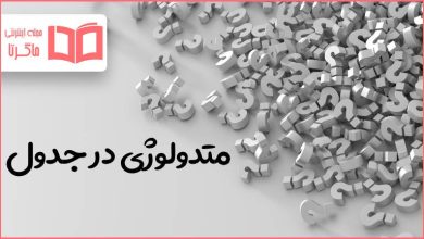 متدولوژی در جدول