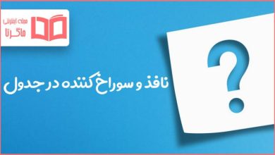 نافذ و سوراخ کننده در جدول