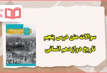 سوالات متن درس پنجم تاریخ دوازدهم انسانی با جواب