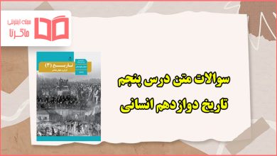 سوالات متن درس پنجم تاریخ دوازدهم انسانی با جواب