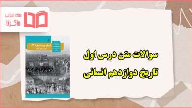 سوالات متن درس اول تاریخ دوازدهم انسانی