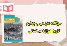 سوالات متن درس چهارم تاریخ دوازدهم انسانی با جواب