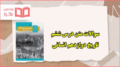 سوالات متن درس ششم تاریخ دوازدهم انسانی با جواب