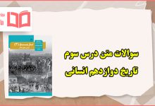 سوالات متن درس سوم تاریخ دوازدهم انسانی با جواب