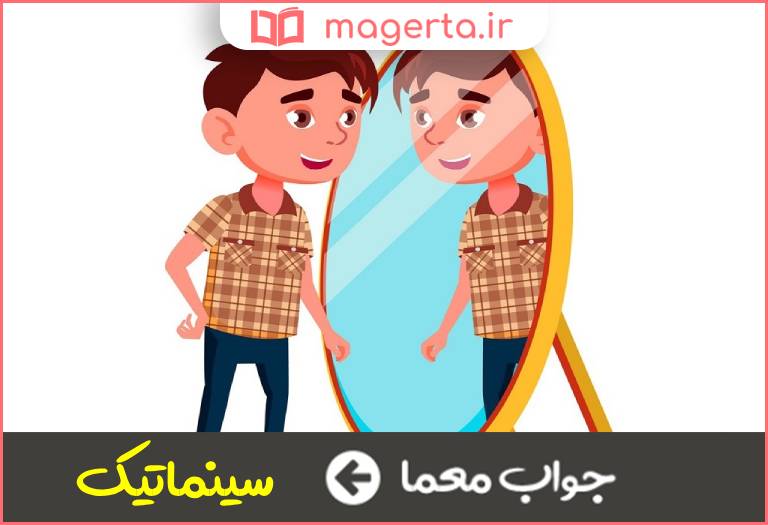 جواب معما علمی درباره خصایص اجسام در جدول