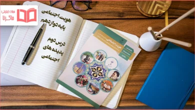 جواب درس ۲ هویت اجتماعی دوازدهم