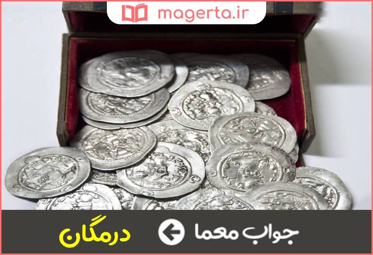 جواب معما سکه نقره در جدول