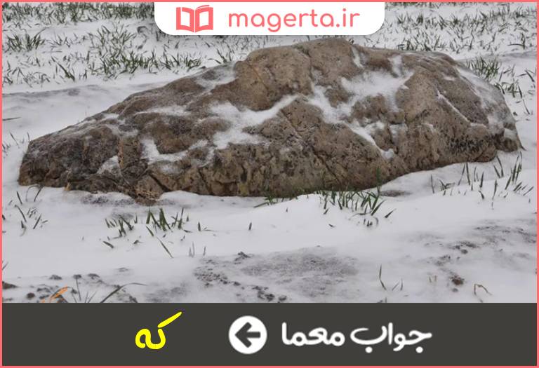 جواب معما کوه کوچک در جدول