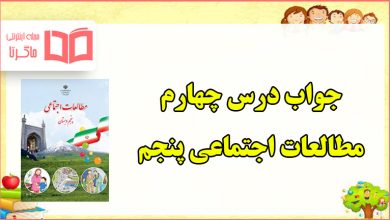 جواب فعالیت های درس ۴ مطالعات پنجم