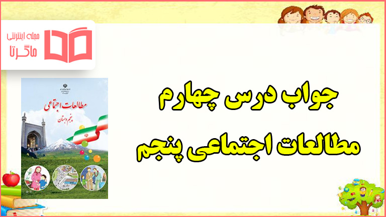 جواب فعالیت های درس ۴ مطالعات پنجم