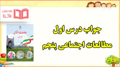 جواب فعالیت درس ۱ مطالعات پنجم