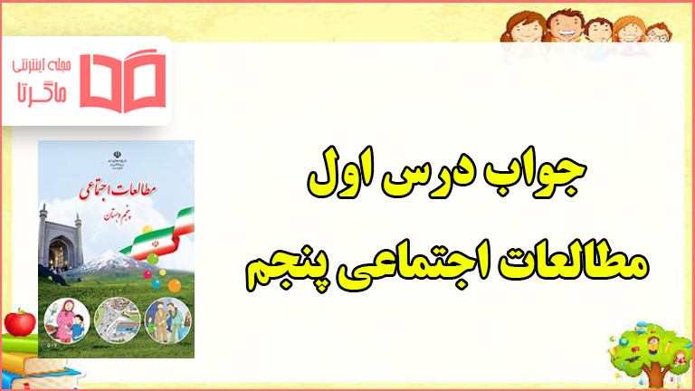 جواب فعالیت درس ۱ مطالعات پنجم