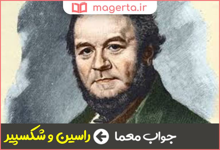 جواب معما اثر معروف استاندال در جدول