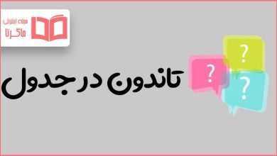 تاندون در جدول