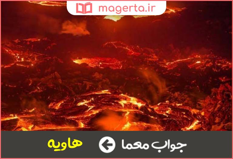 جواب معما طبقه پنجم جهنم در جدول