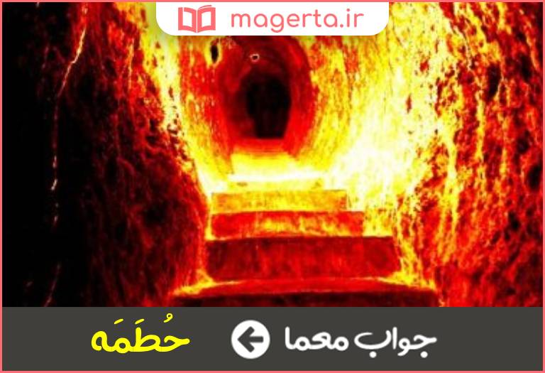 جواب معما طبقه چهارم جهنم در جدول