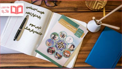 جواب درس ۳ هویت اجتماعی دوازدهم
