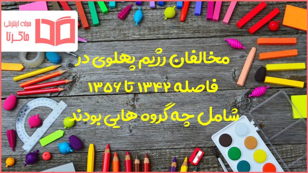 مخالفان رژیم پهلوی در فاصله ۱۳۴۲ تا ۱۳۵۶ شامل چه گروه هایی بودند