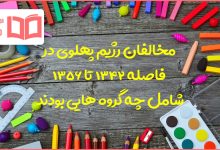 مخالفان رژیم پهلوی در فاصله ۱۳۴۲ تا ۱۳۵۶ شامل چه گروه هایی بودند