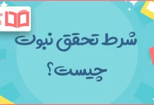 شرط تحقق نبوت چیست